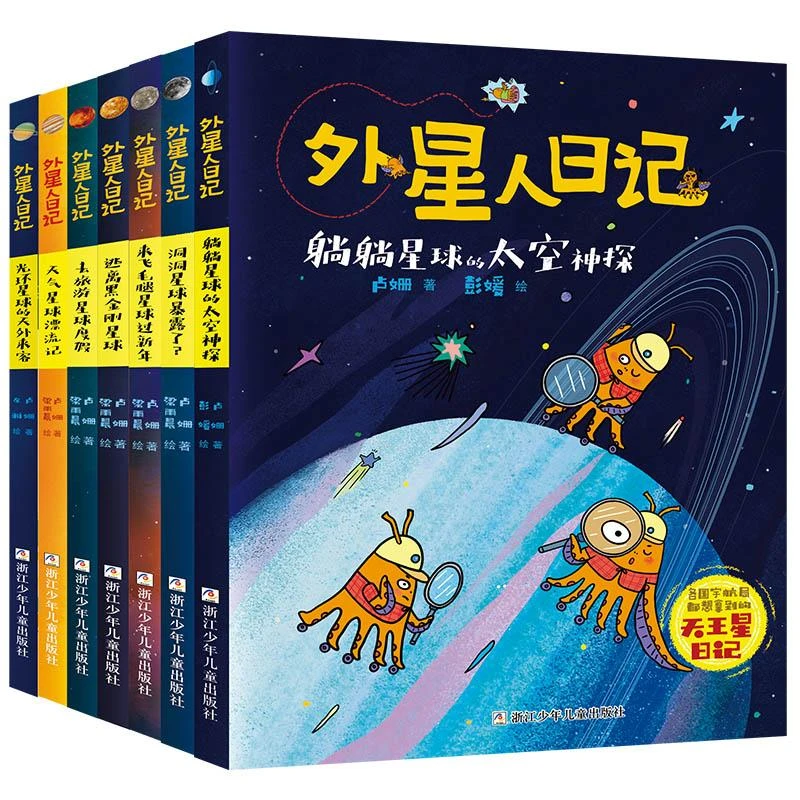 外星人日记 全套共8册 儿童科学幻想星球探索科普绘本漫画书籍