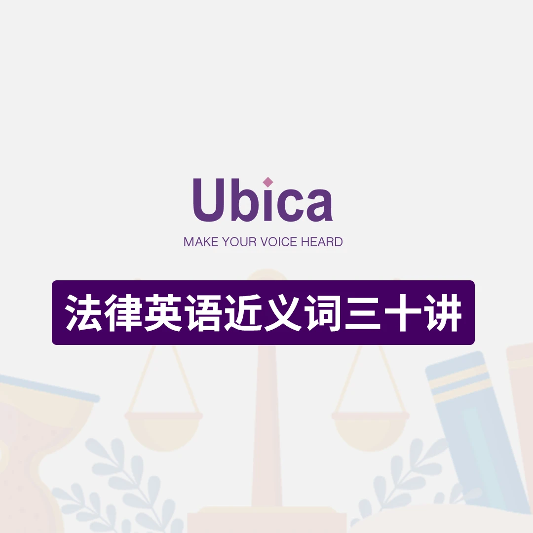 法律英语近义词三十讲