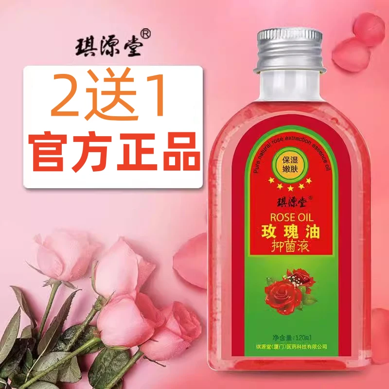 琪源堂玫瑰油抑菌液玫瑰甘油用于皮肤局部抑菌护理琪源堂正品