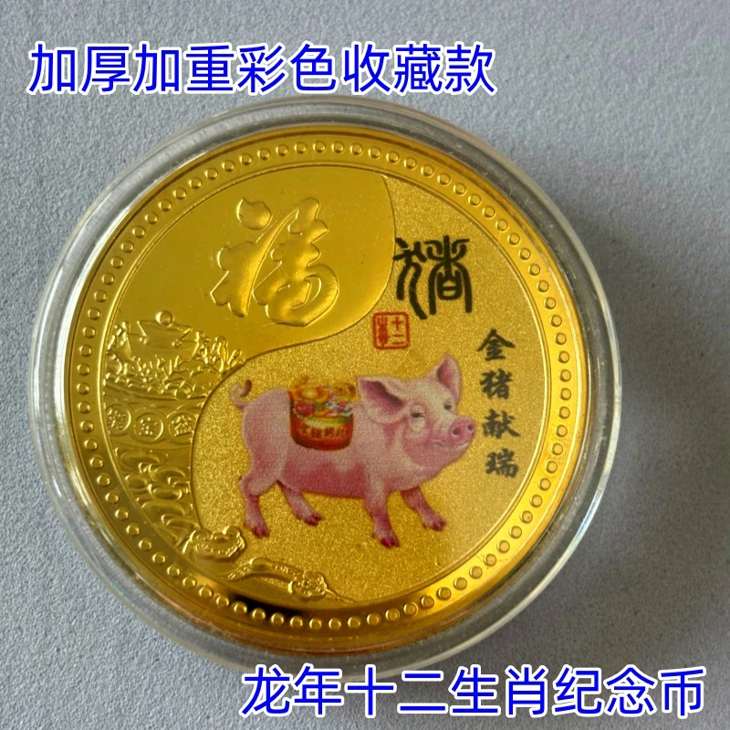 非法定货币加厚加重彩色十二生肖纪念币龙年纪念章