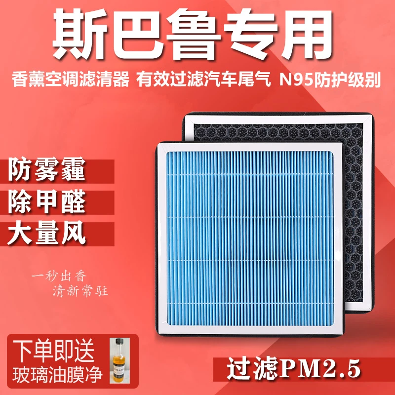 赢纳【适配斯巴鲁】森林人XV力狮傲虎香薰空调滤芯空气格过滤异味