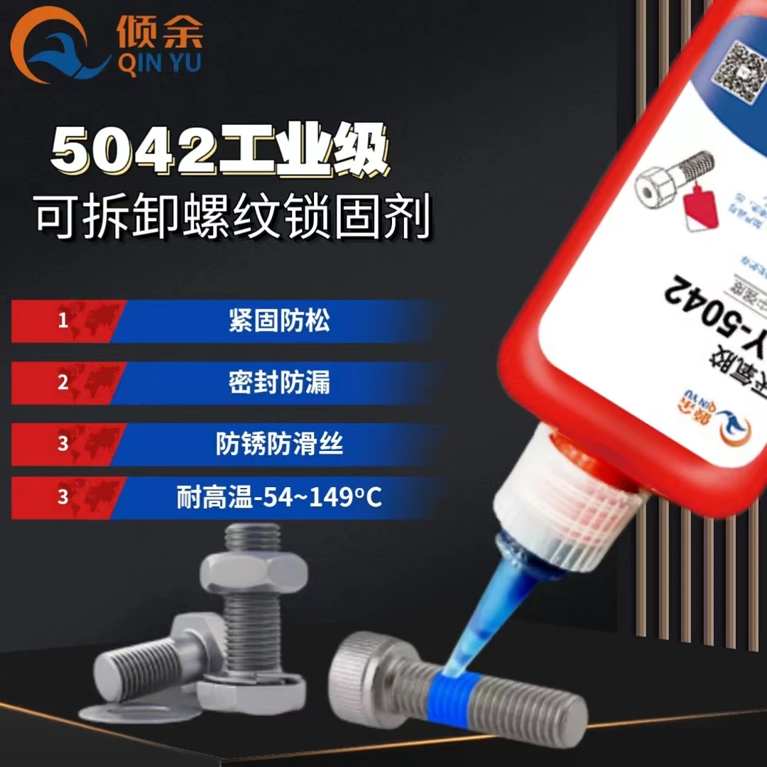 倾余螺丝胶螺纹锁固剂5042金属螺纹紧固胶密封耐高温可拆卸