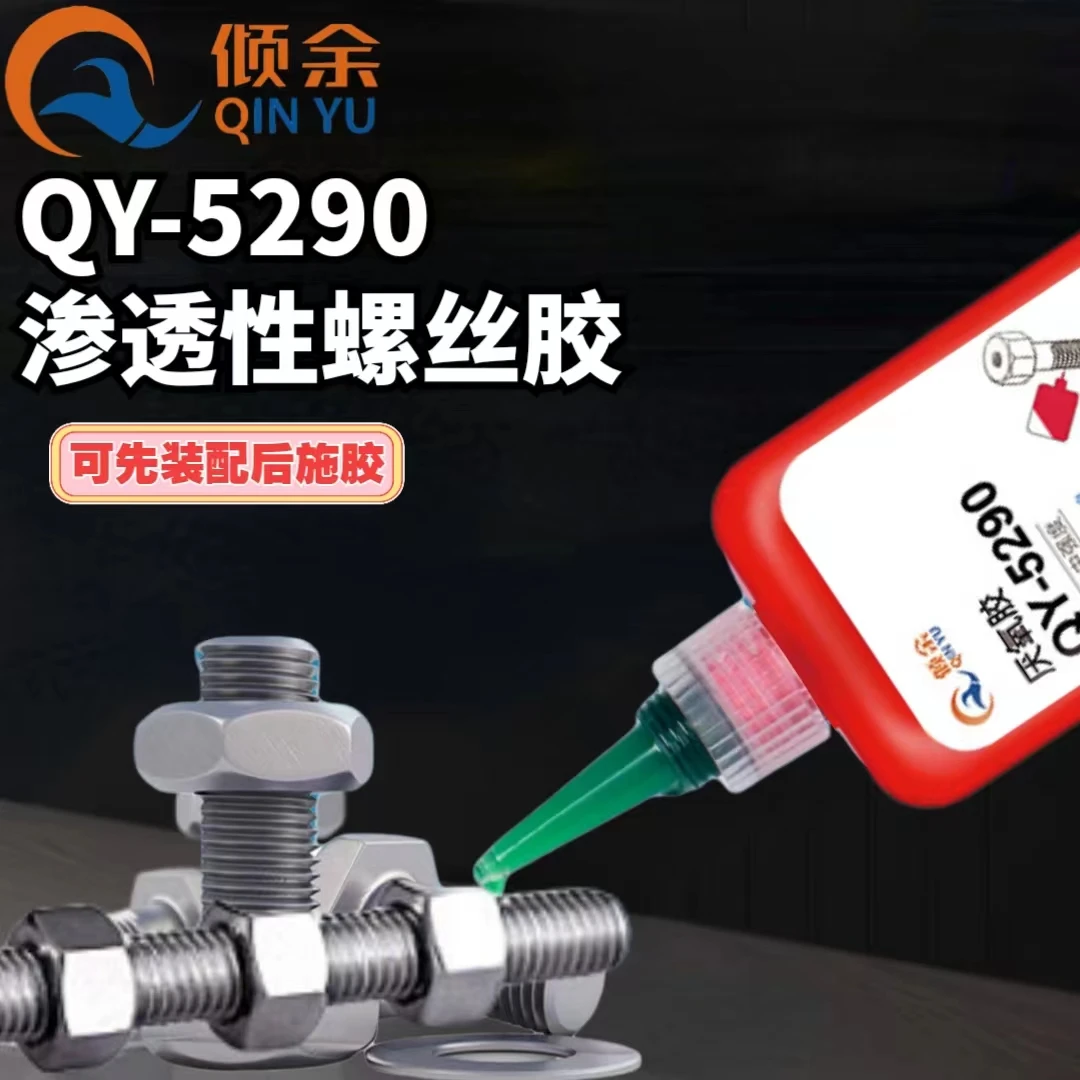 厌氧胶螺丝胶水螺纹胶5290渗透级螺纹锁固剂耐高温金属螺丝紧固胶