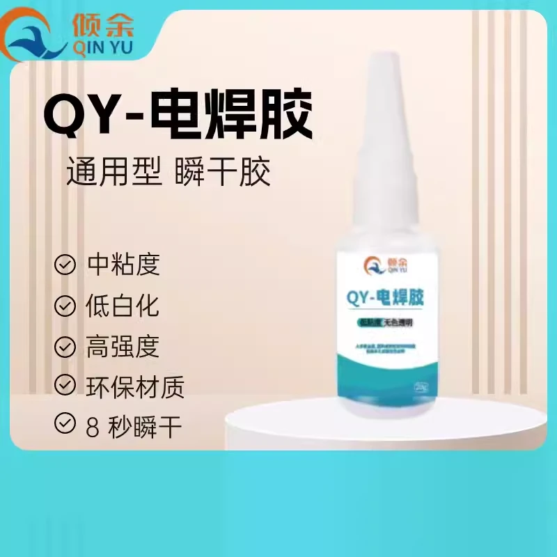 倾余电焊胶通用型瞬干胶低白化高强度强力速干胶速粘胶