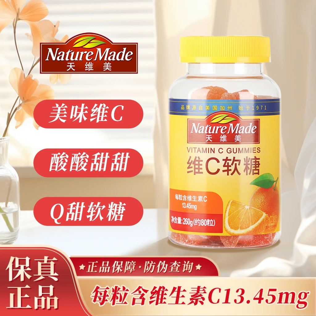 天维美维生素C软糖80粒香橙味VC成人维他命C补充咀嚼吸收品牌