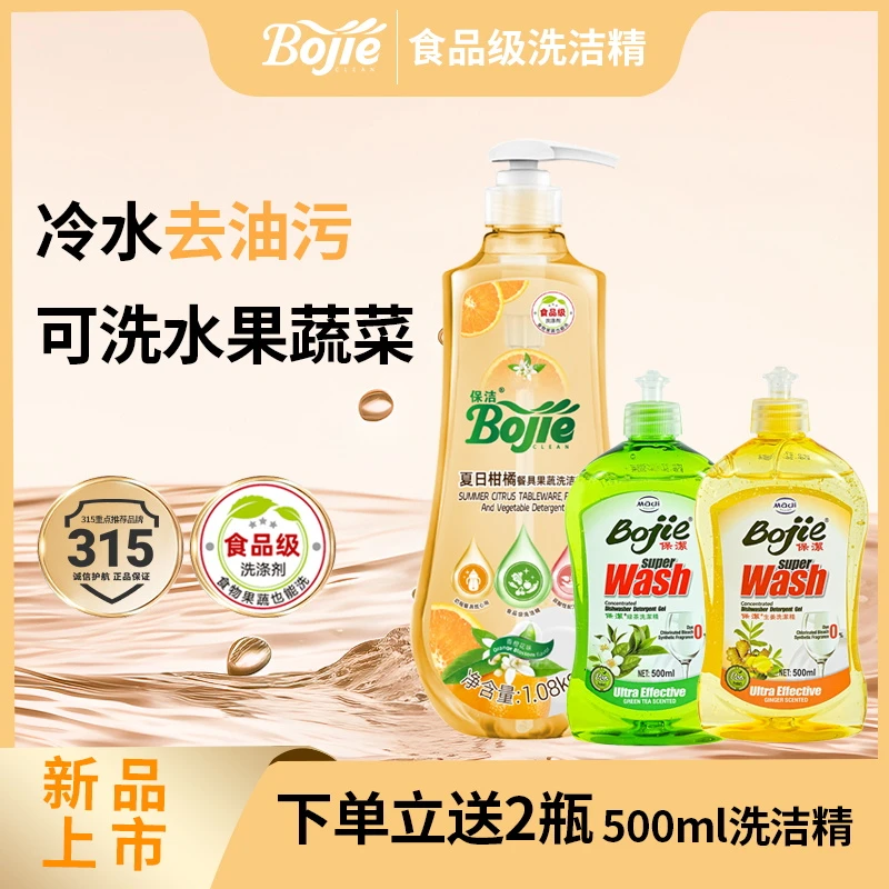 【买1送2】Bojie保洁柑橘/果香洗洁精去油不伤手母婴可用家用洗洁精