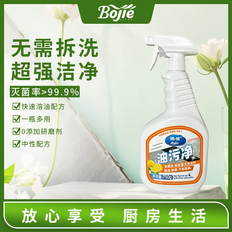 保洁Bojie 油污净家用抽油烟机去污清洁剂免拆洗强效去油多功能