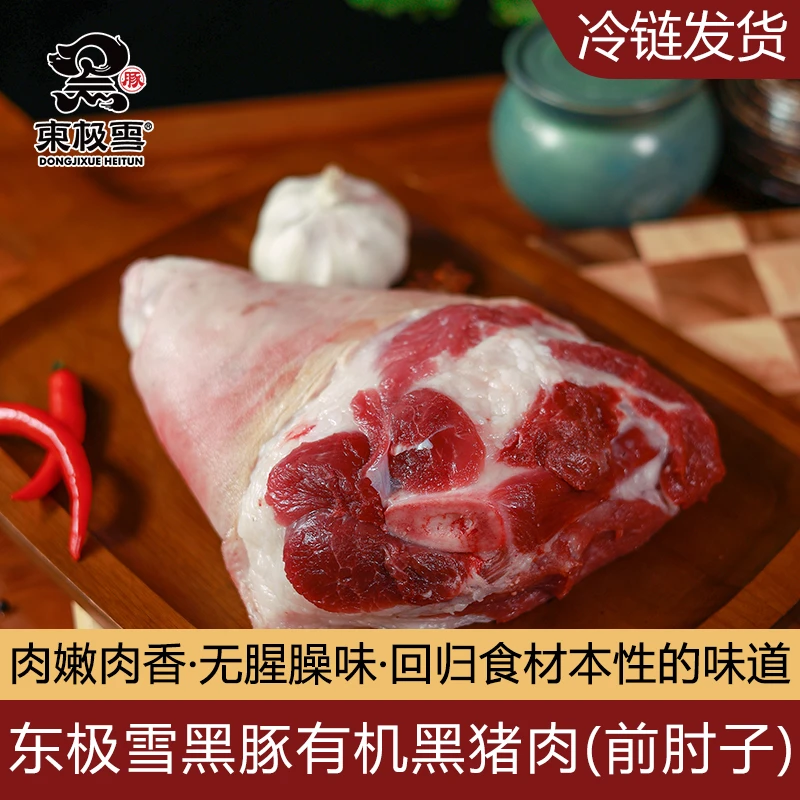 东极雪有机黑猪前肘子1个无抗散养冷链发货黑猪肉满200元包邮