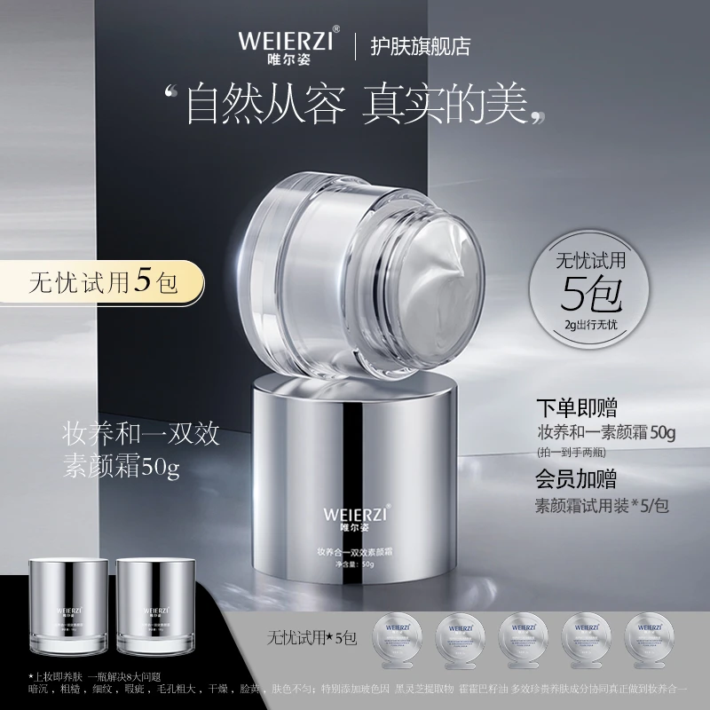唯尔姿妆养合一玻色因双效抗衰素颜霜（正装三瓶*50g+五包小样）
