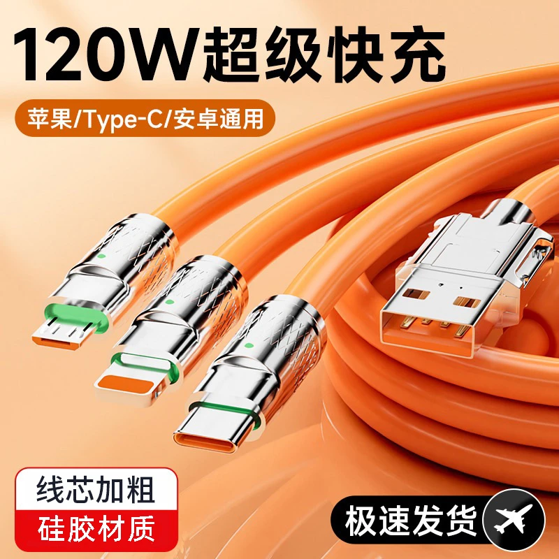 网红机客线超级快充线120w一拖三充电器数据线三合一锌合金快充线