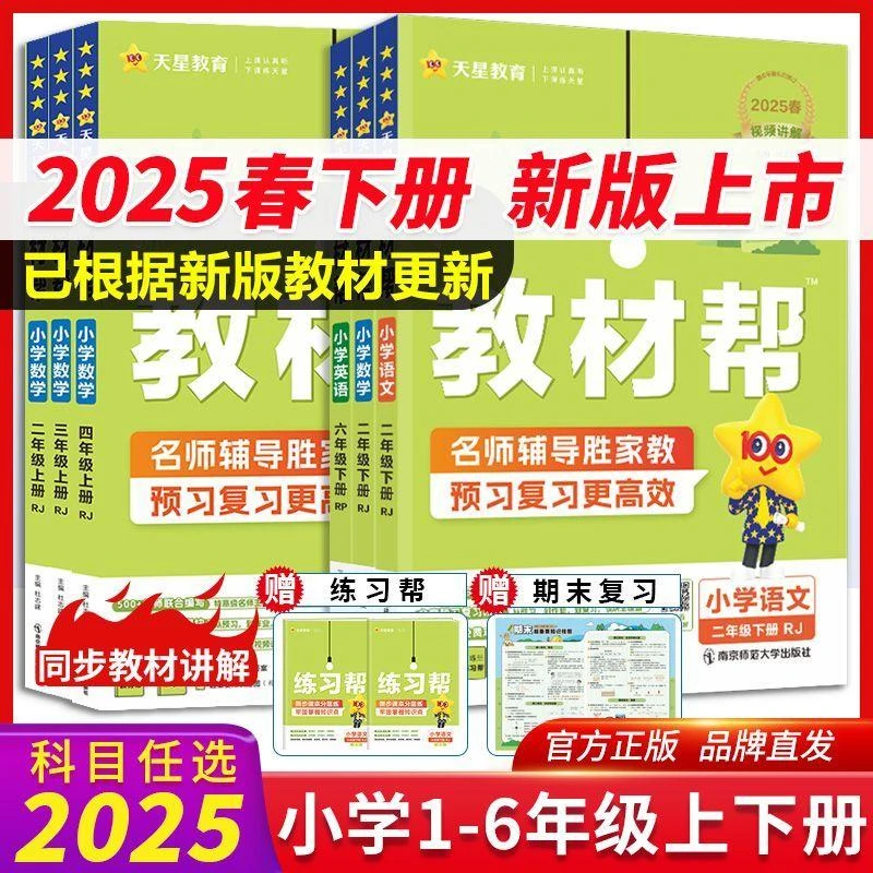 2025春下册小学教材帮一二三四五六年级上册下册语文数学英语人教