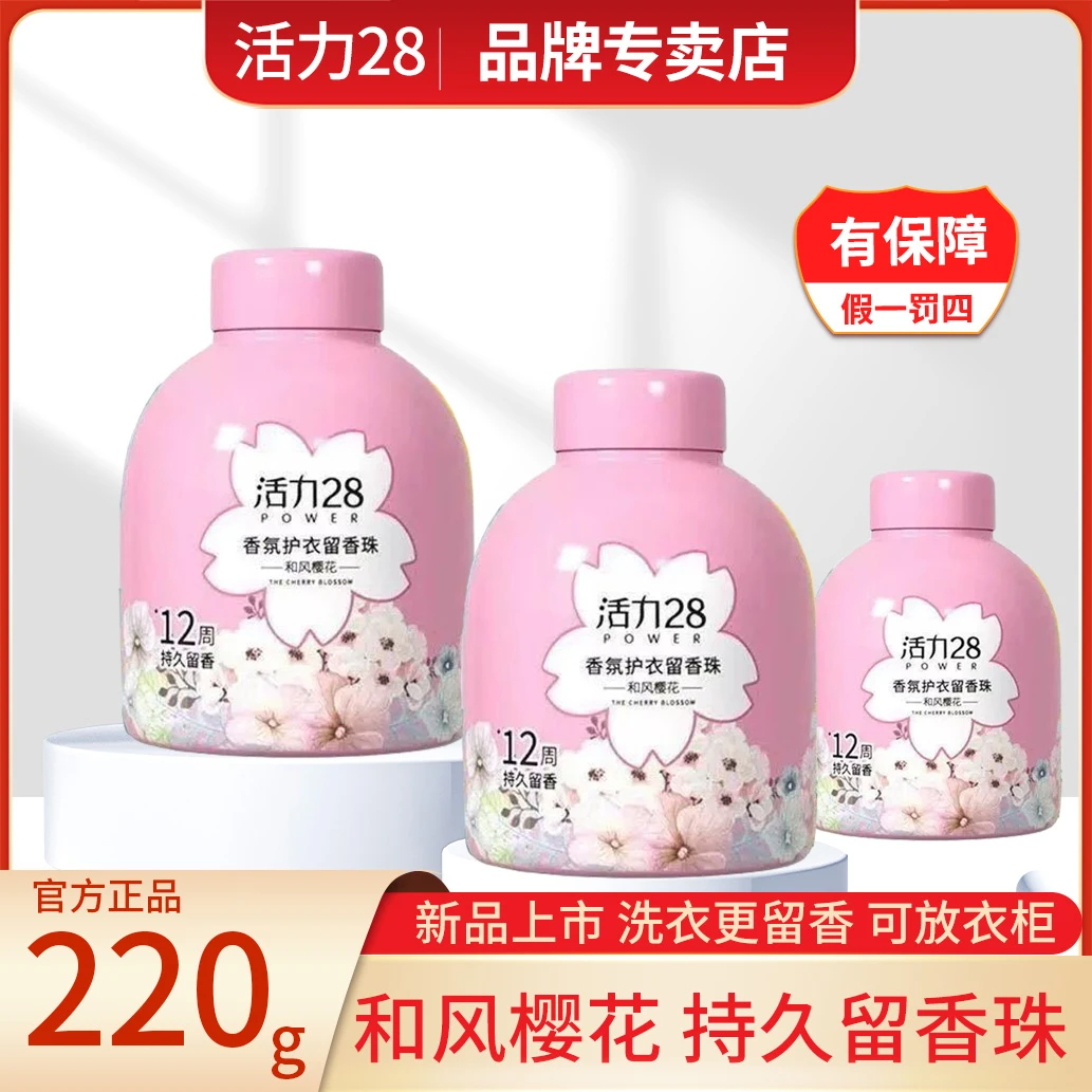 活力28和风樱花留香珠220g瓶装家用持久留香衣服衣柜实惠批发装