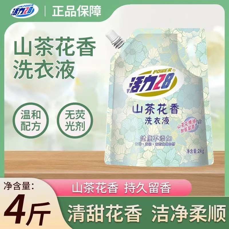 【一袋4斤】活力28山茶花洗衣液持久留香深层洁净去污柔顺家庭装【e】