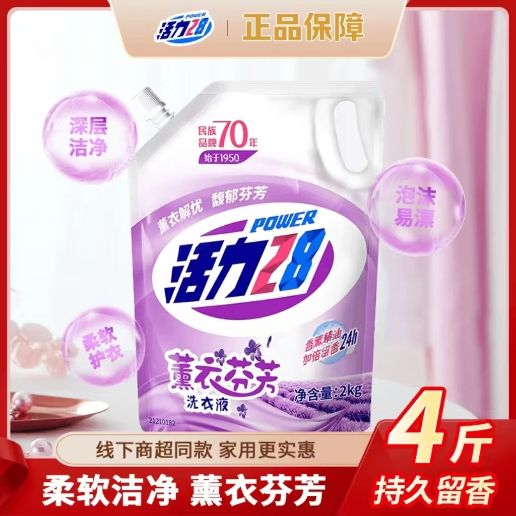 【一袋4斤】活力28薰衣芬芳洗衣液2kg家用无磷去渍清新去污持久留香