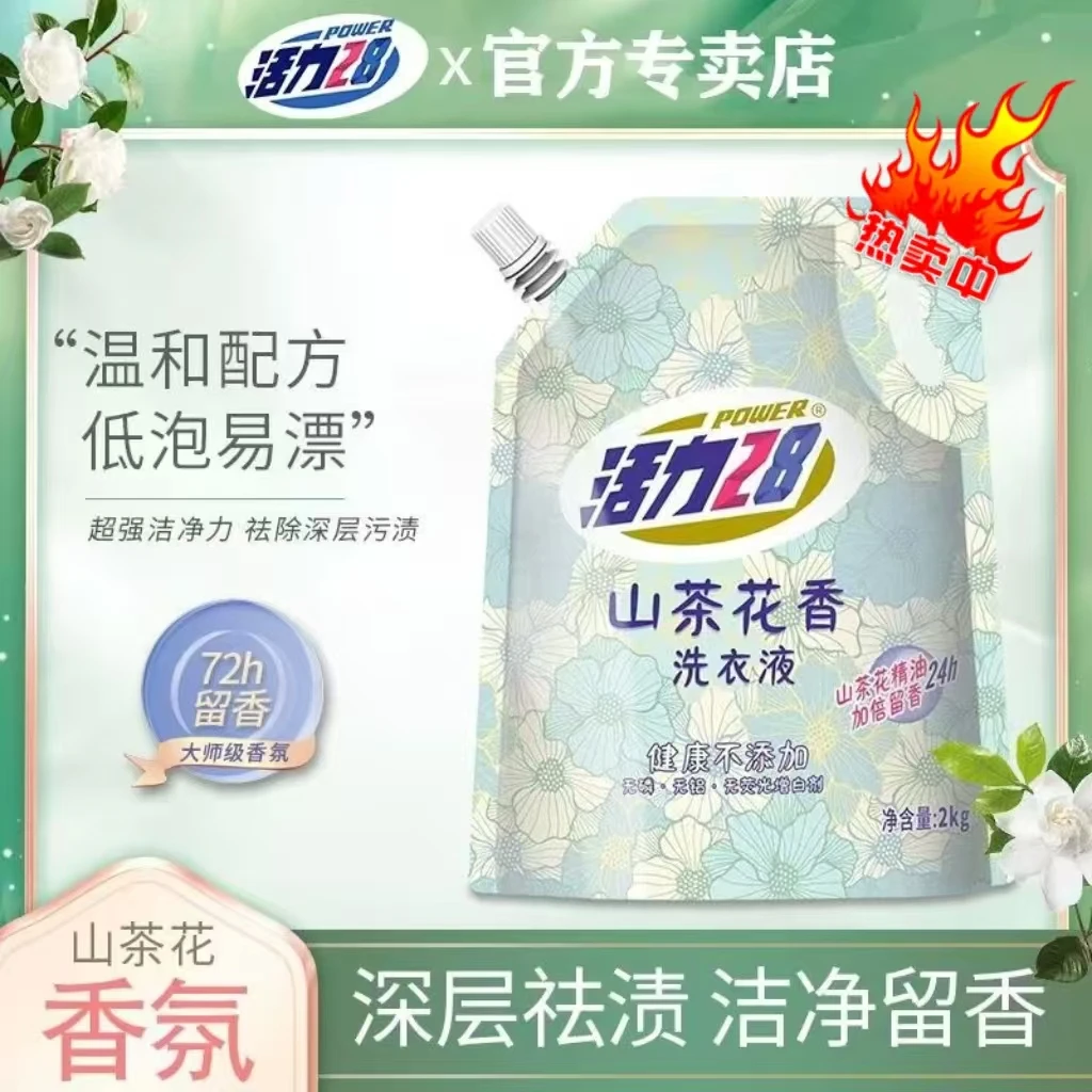 【山茶香氛】活力28山茶花洗衣液袋装持久留香深层去污去渍实惠装