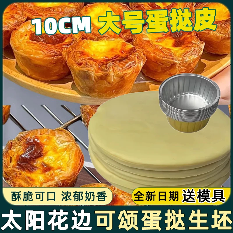 法式太阳花边蛋挞皮焦糖可颂烘焙10CM特大号家用空气炸锅半成品