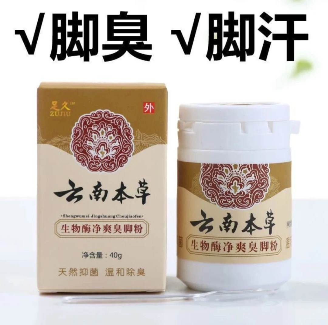 足久臭脚粉去除汗脚痒鞋袜除臭泡脚粉生物酶净爽臭脚粉克星抑菌