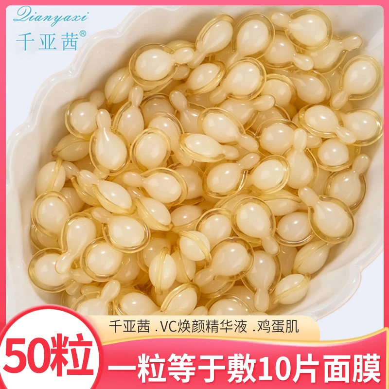 千亚茜保湿VC精华液小鸡腿胶囊提拉紧致亮肤补水VC精华液除螨润肤
