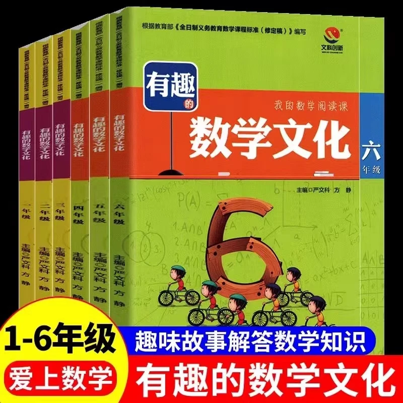 有趣的数学文化一二三四五六年级数学阅读能力思维训练提高