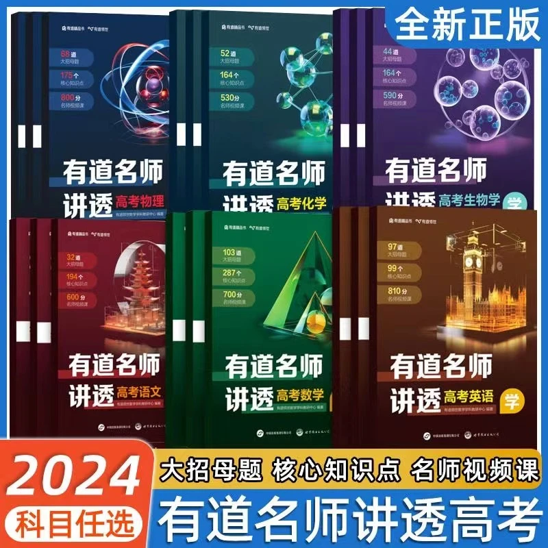 2024有道名师讲透高考语文数学英语物理化学生物学高中一二三复习