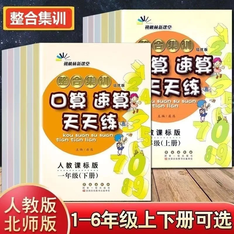 2025整合集训口算速算计算天天练一二三四五六年级上下册人教北师