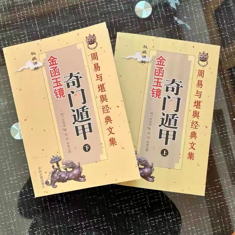 正版无删减全本 金函玉镜奇门遁甲上下册 明刘伯温著陈明白话注释