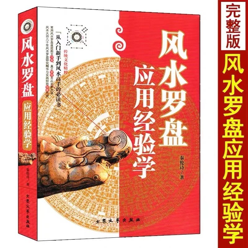 正版 全本 无删减 风水罗盘应用经验学 秦伦诗著阴阳宅大全五行