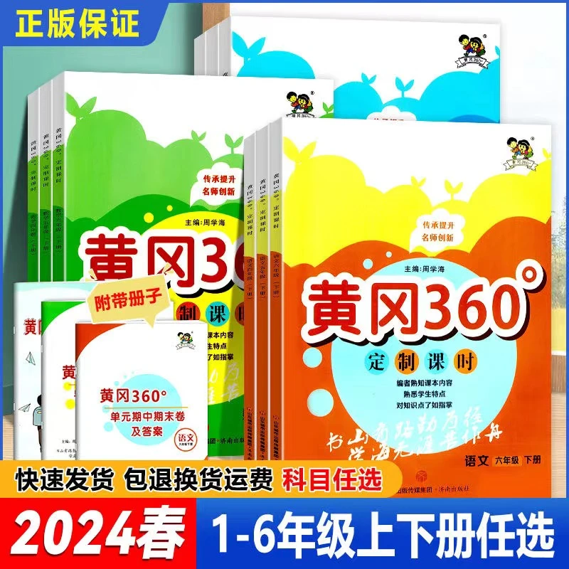 2024版黄冈360定制课时一二三四五六年级下册语文数学英语练习册