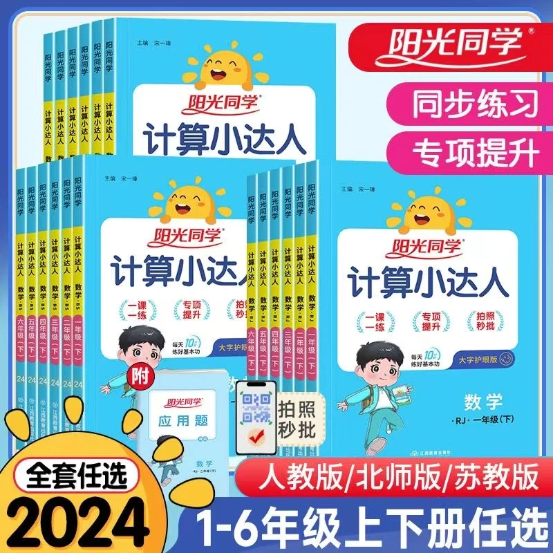 2024版阳光同学计算小达人一二三四五六年级上下册人教北师苏教版