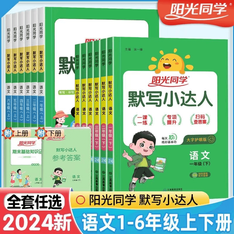2024版阳光同学默写小达人一二三四五六年级下册语文同步默写提高