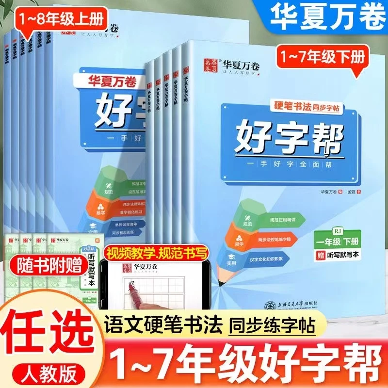 2024版华夏万卷好字帮一二三四五六七八年级下册语文同步练字帖