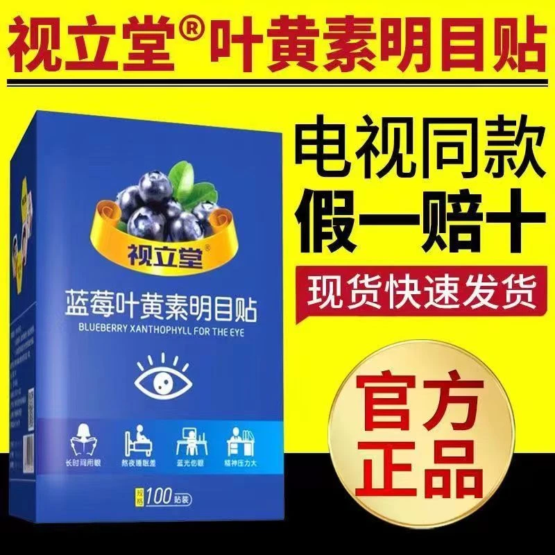 视立堂蓝莓叶黄素明目贴电视同款正品保证