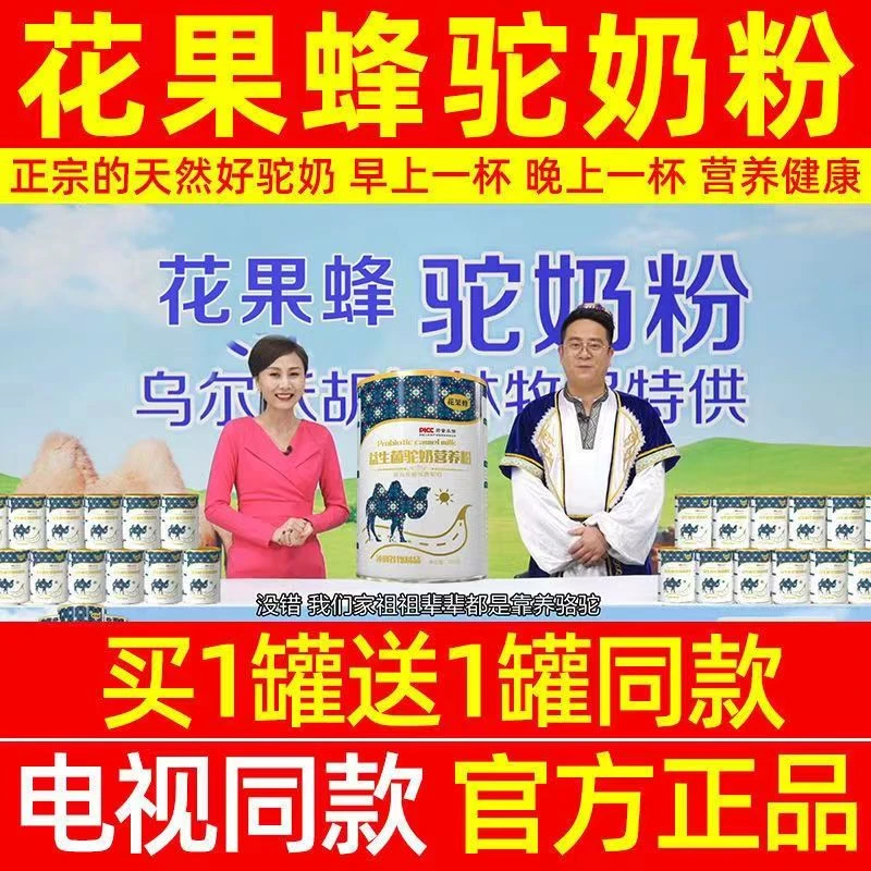 花果蜂益生菌驼奶粉中老年益生菌配方营养粉驼奶粉电视同款正品保