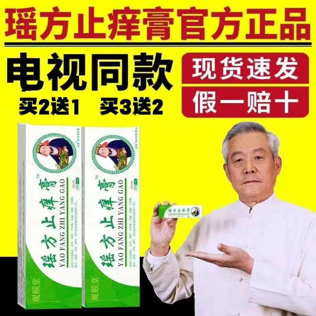 瑶方止痒膏苗方草本植物萃取百草膏电视同款药房同款官方正品保证