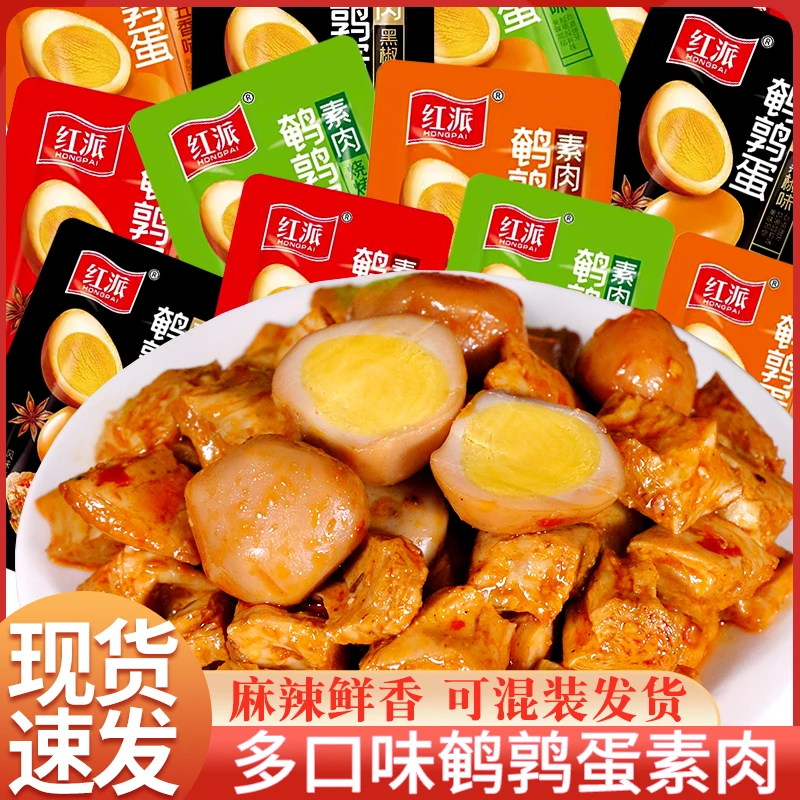 红派鹌鹑蛋素肉豆干袋装烧烤味混合散装素肉即解馋休闲零食豆腐干