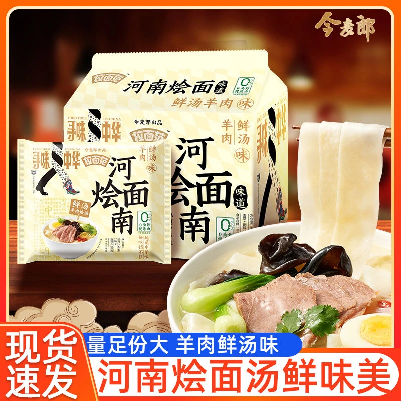 今麦郎非油炸方便面河南羊肉烩面鲜汤羊肉面速食泡面寻味中华系列