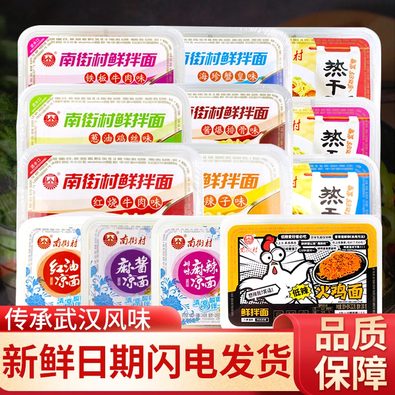 南街村热干面网红速食鲜拌面凉面拉湿面武汉方便面泡面夜宵速食