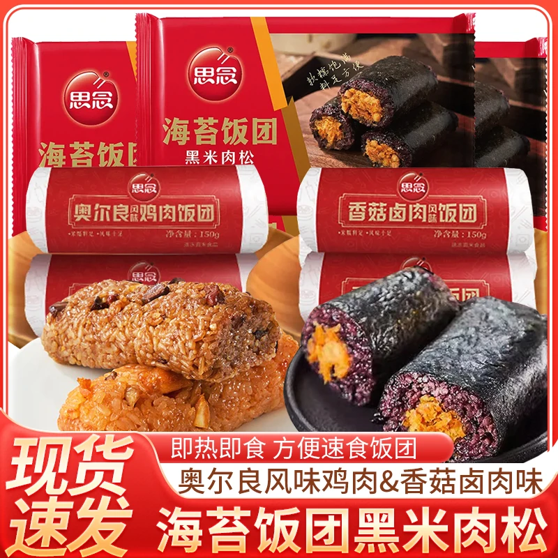 思念香菇卤肉奥尔良鸡肉味加热即食早餐夜宵香糯速食思念方便饭团