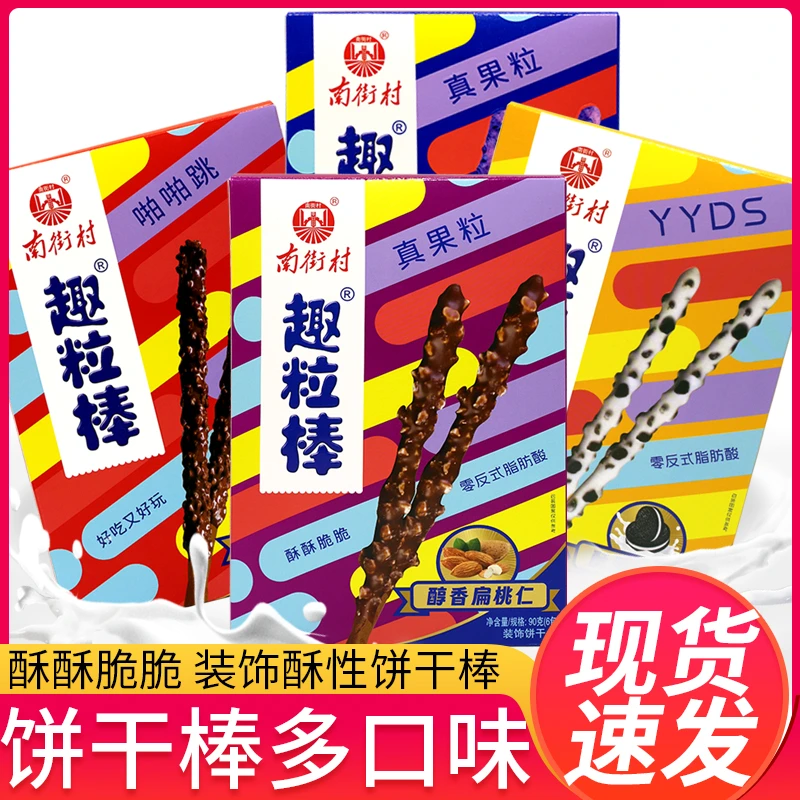 南街村趣粒棒涂层饼干棒酥性饼干儿童零食酥脆曲奇醇香扁桃仁盒装