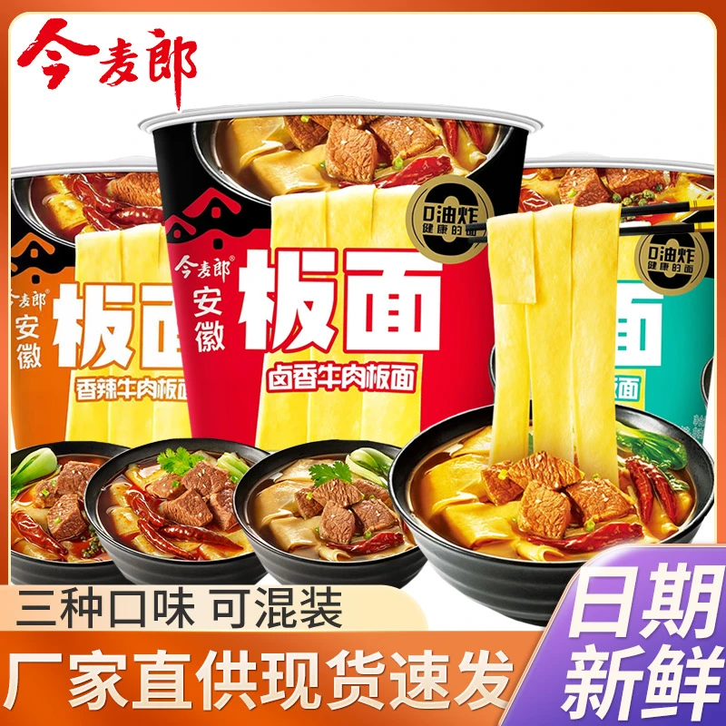 今麦郎麻辣牛肉板面非油炸香辣桶面速食泡面安徽板面夜宵充饥主食