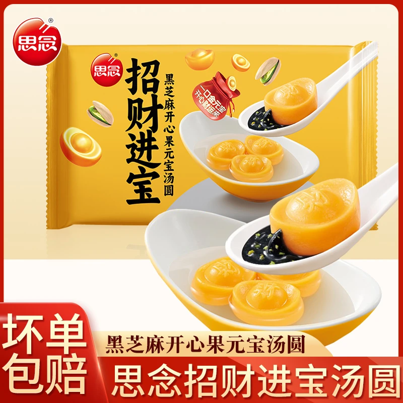 思念招财进宝汤圆黑芝麻糯米大汤团开心果元宝大汤圆速食夜宵早餐