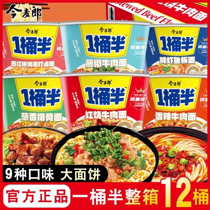 【大面饼】今麦郎方便面桶装一桶半泡面整箱12桶批发速食宿舍免煮面