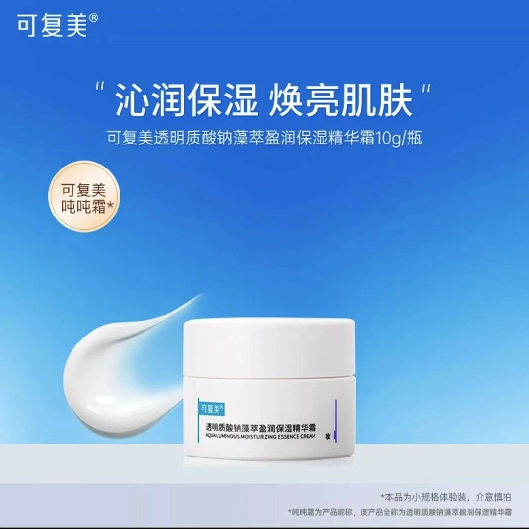 【吨吨霜】可复美透明质酸钠藻萃莹润面霜保湿护肤品正品小样8