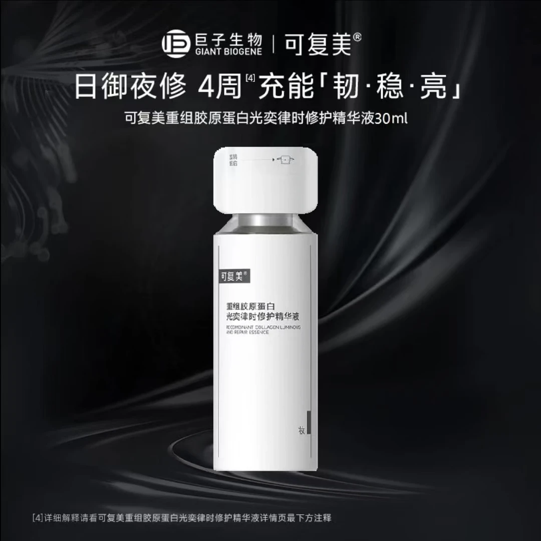 可复美【焦点精华】保湿舒缓修护精华液重组胶原蛋白光奕律保湿精华
