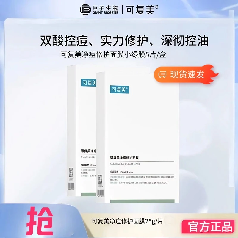 【超值购】可复美净痘修护面膜控油祛痘保湿贴片面膜小绿膜护肤8