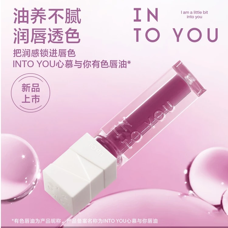 【纯双支唇油】INTO YOU 心慕与你唇油水润修饰唇纹学生