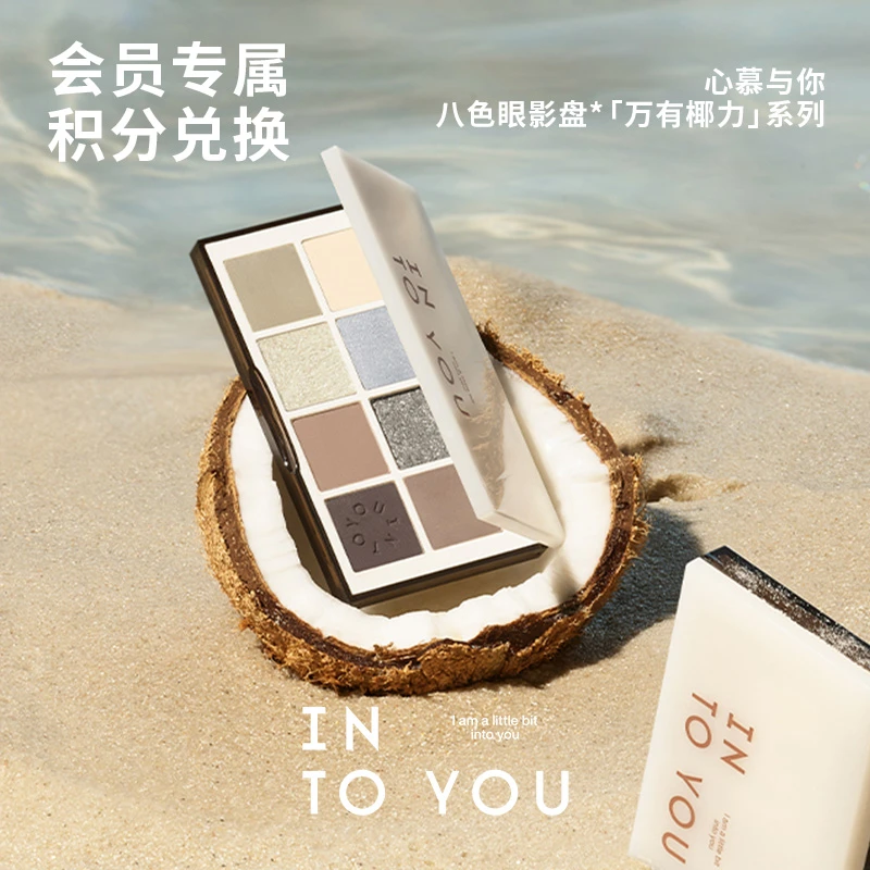 【会员专属】INTO YOU八色眼影盘春夏学生日常新手通勤一体盘显色