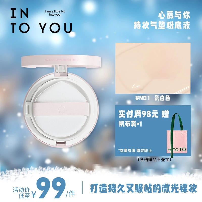【旗舰美妆】INTOYOU 心慕与你持妆气垫粉底液底妆便携细腻自然打底