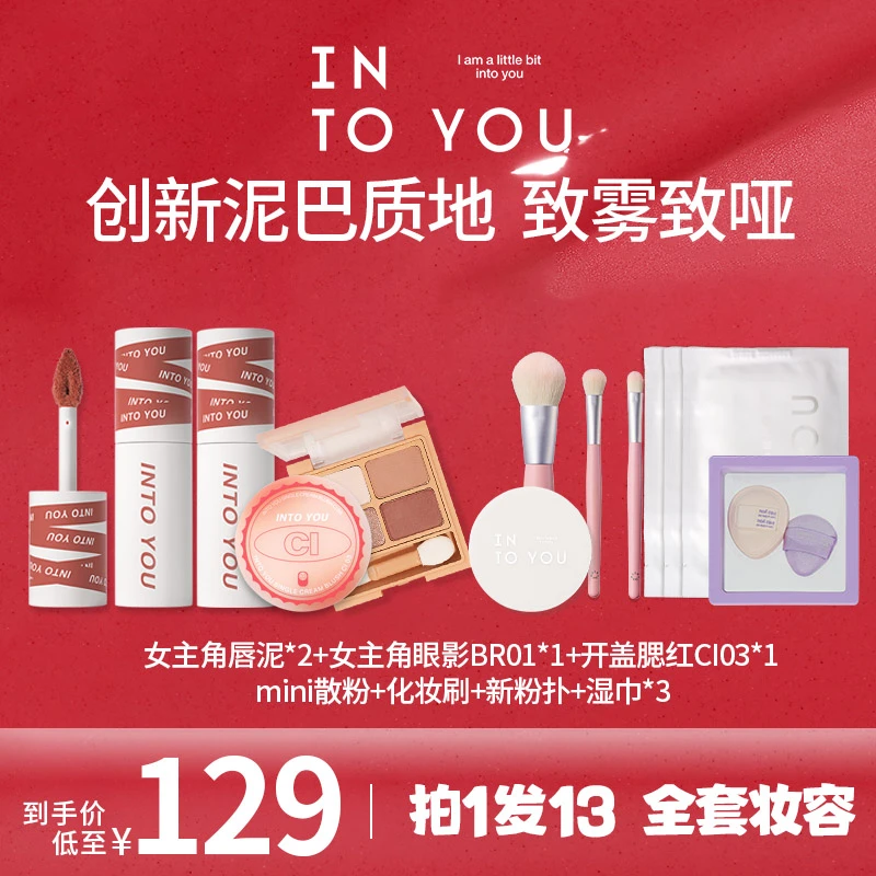 【旗舰美妆】INTOYOU 女主角唇泥口红眼影腮红日常热卖组合学生新手