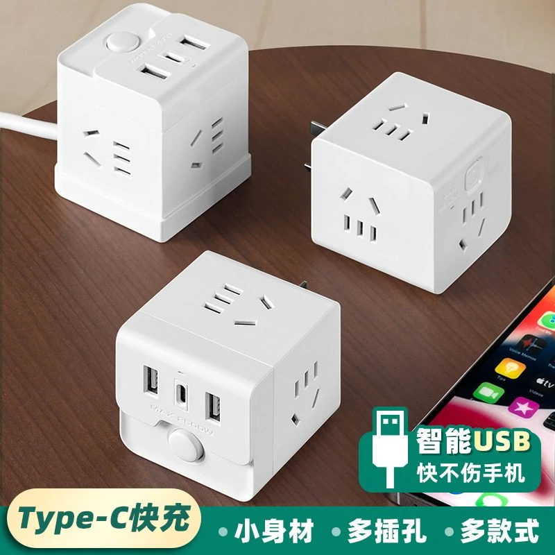 多功能简约天文台排插魔方插座多孔带USB+Type-C充电稳定电流精致